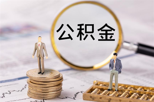 朔州离职公积金帮取（离职人员取公积金）