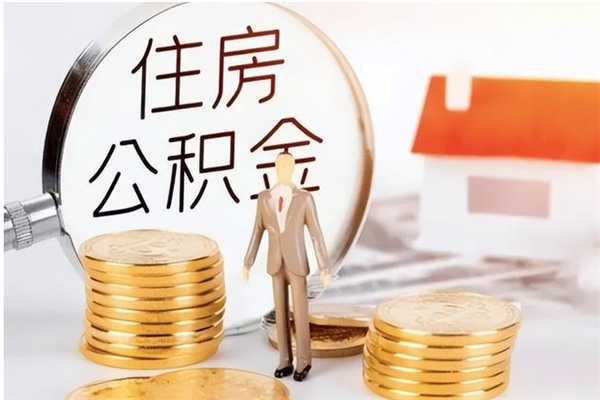 朔州公积金不在职了可以取出来吗（住房公积金不工作了可以拿出来吗?）