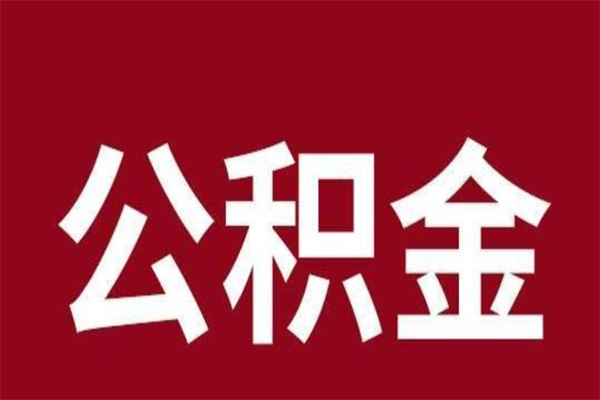 朔州本人公积金提出来（取出个人公积金）