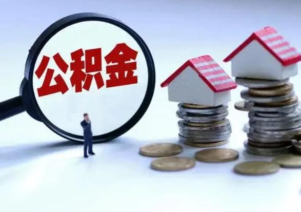 朔州辞职公积金取费用是多少（辞职取住房公积金手续）