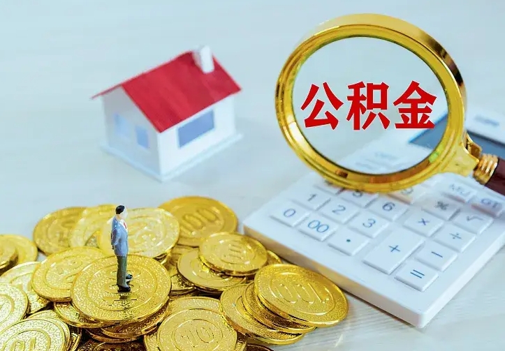 朔州不在怎么提公积金（不在这个城市住房公积金怎么提取）